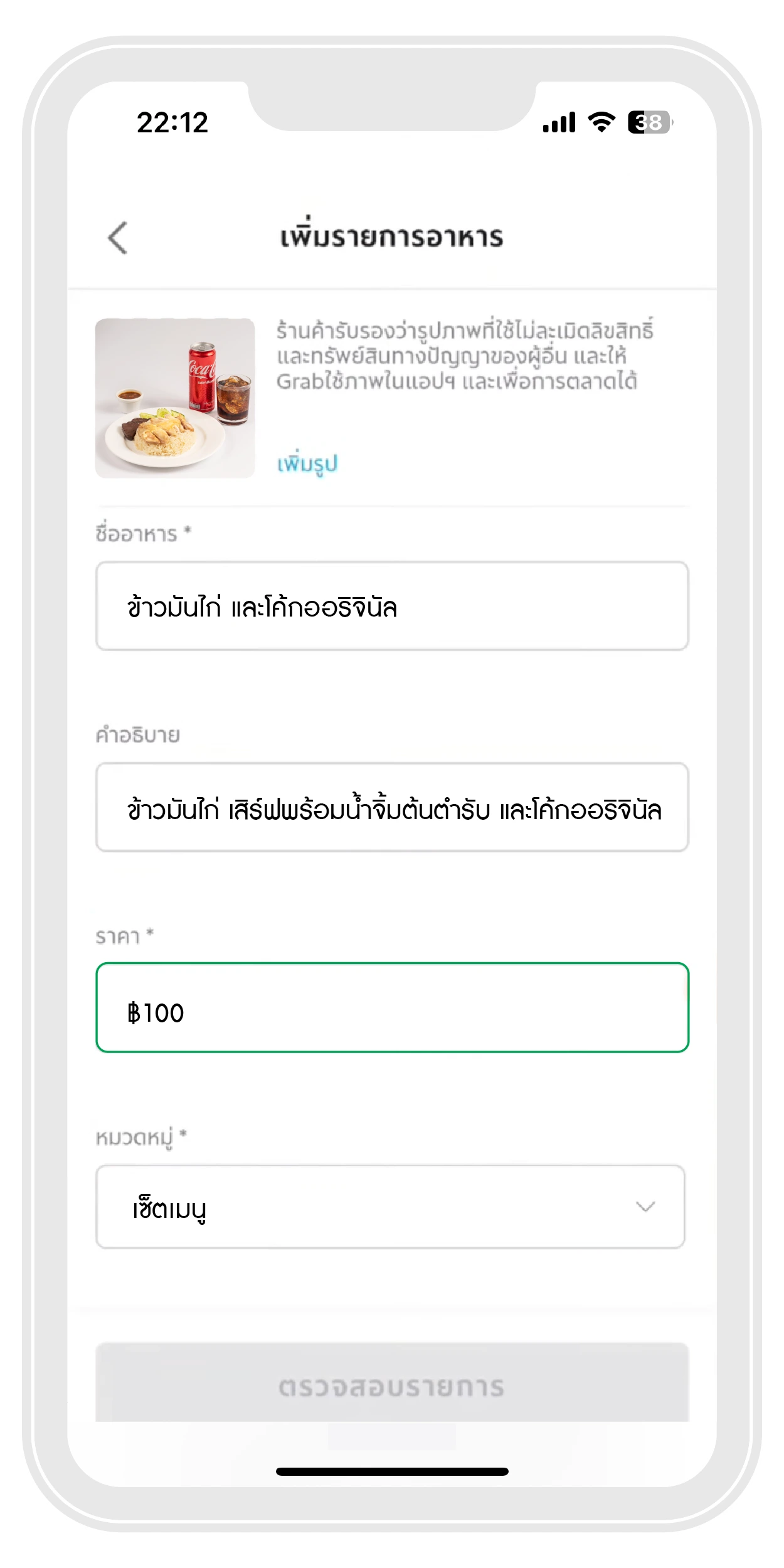 แก้ไขรายละเอียดที่ต้องการ
            แล้วเลือก 
            “ตรวจสอบรายการ” | ThaiNamthip Coca-Cola