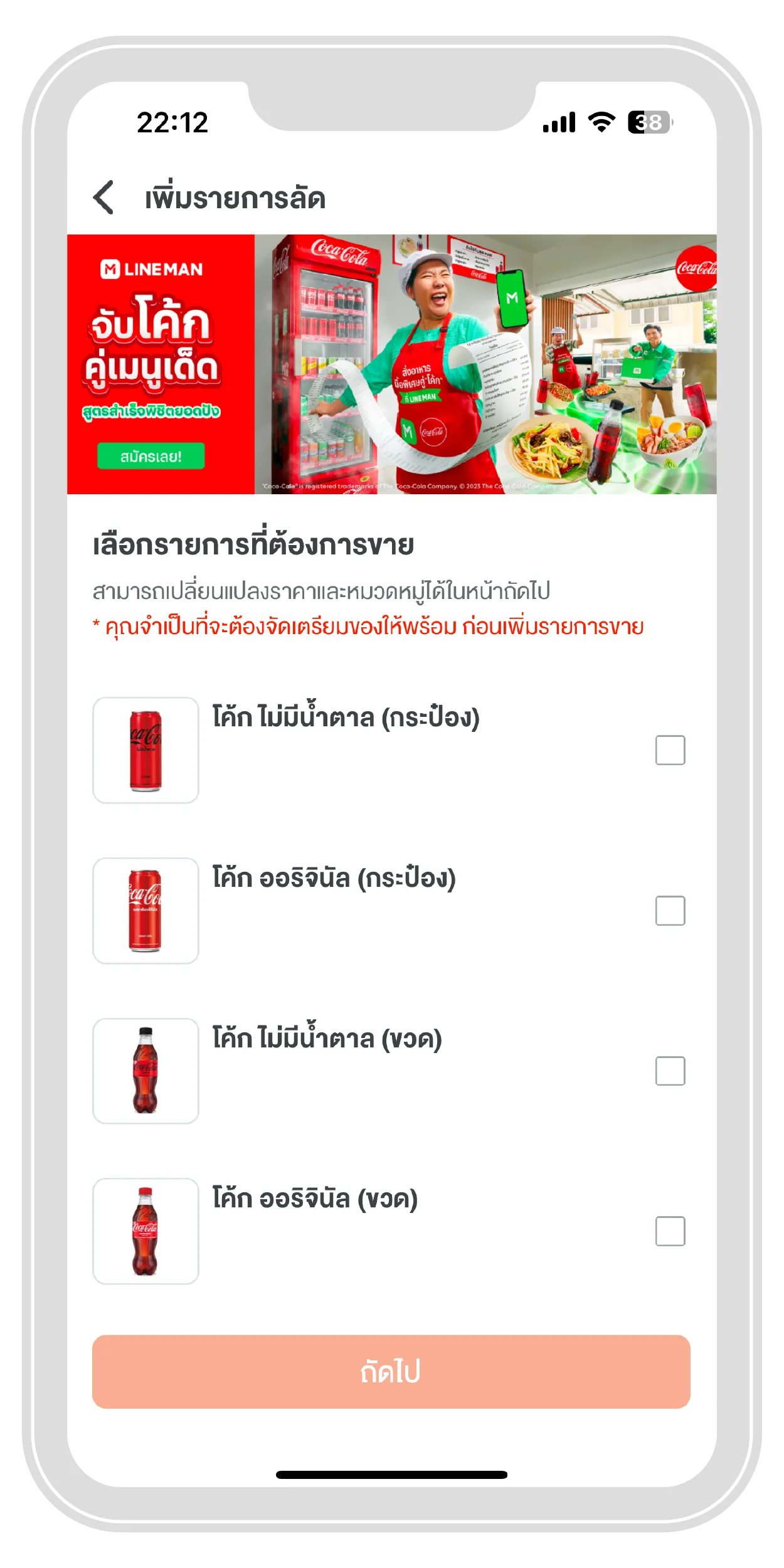 กดเลือกรายการที่ต้องการขาย แล้ว กด “ถัดไป” | ThaiNamthip Coca-Cola