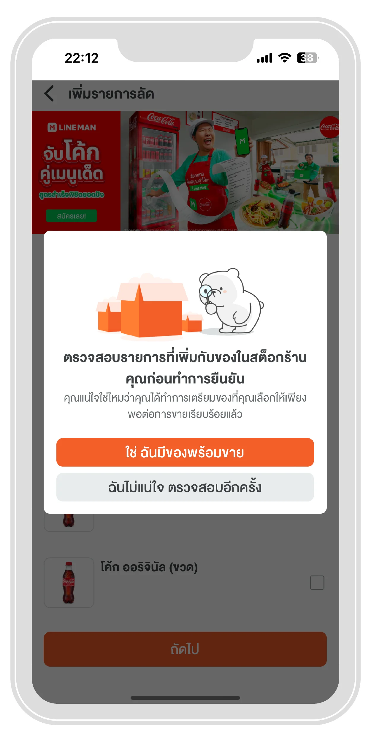กดยืนยันว่าสินค้ามีพร้อมจำหน่าย | ThaiNamthip Coca-Cola