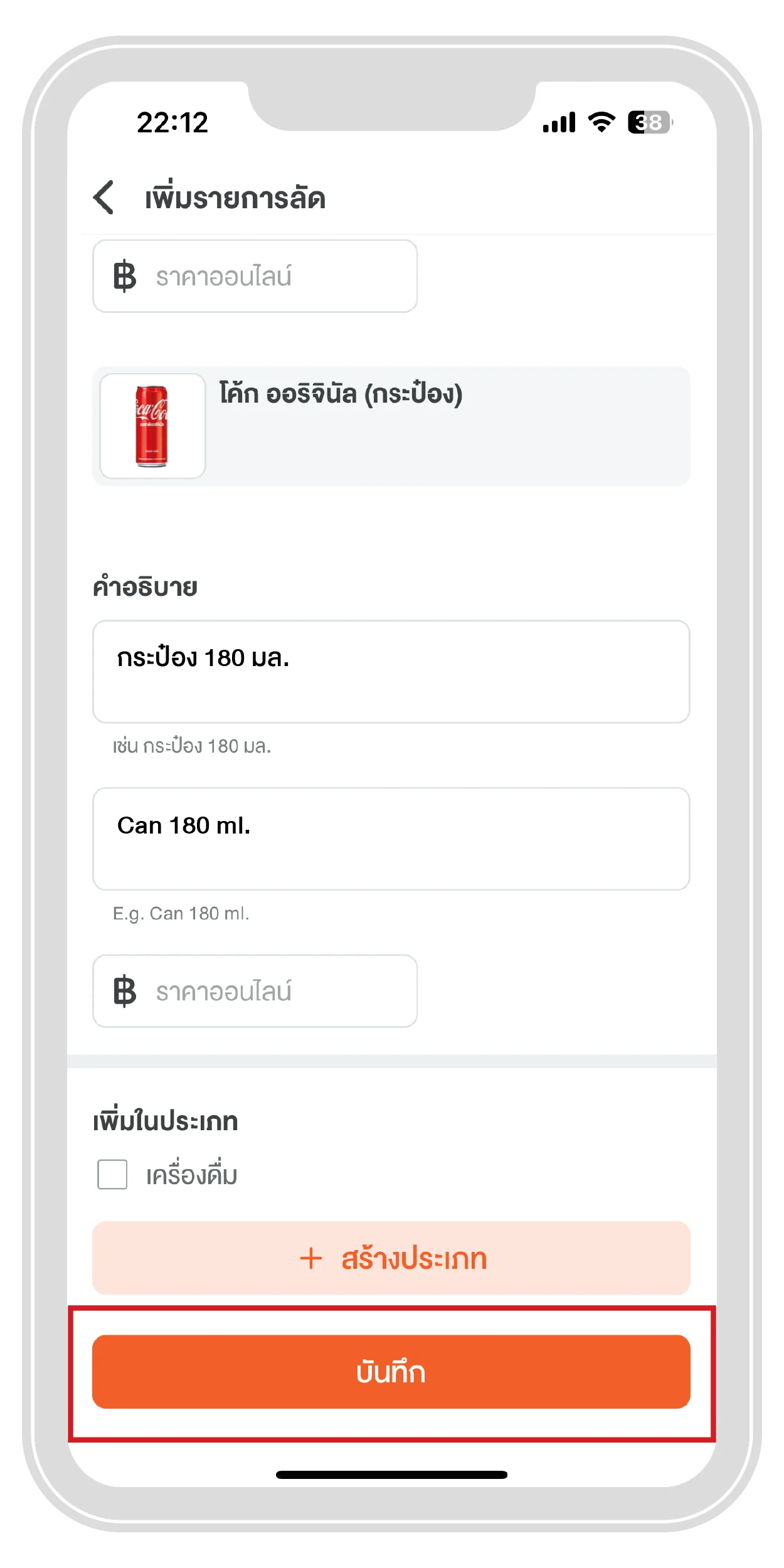กด”บันทึก” เพื่อจบขั้นตอน | ThaiNamthip Coca-Cola