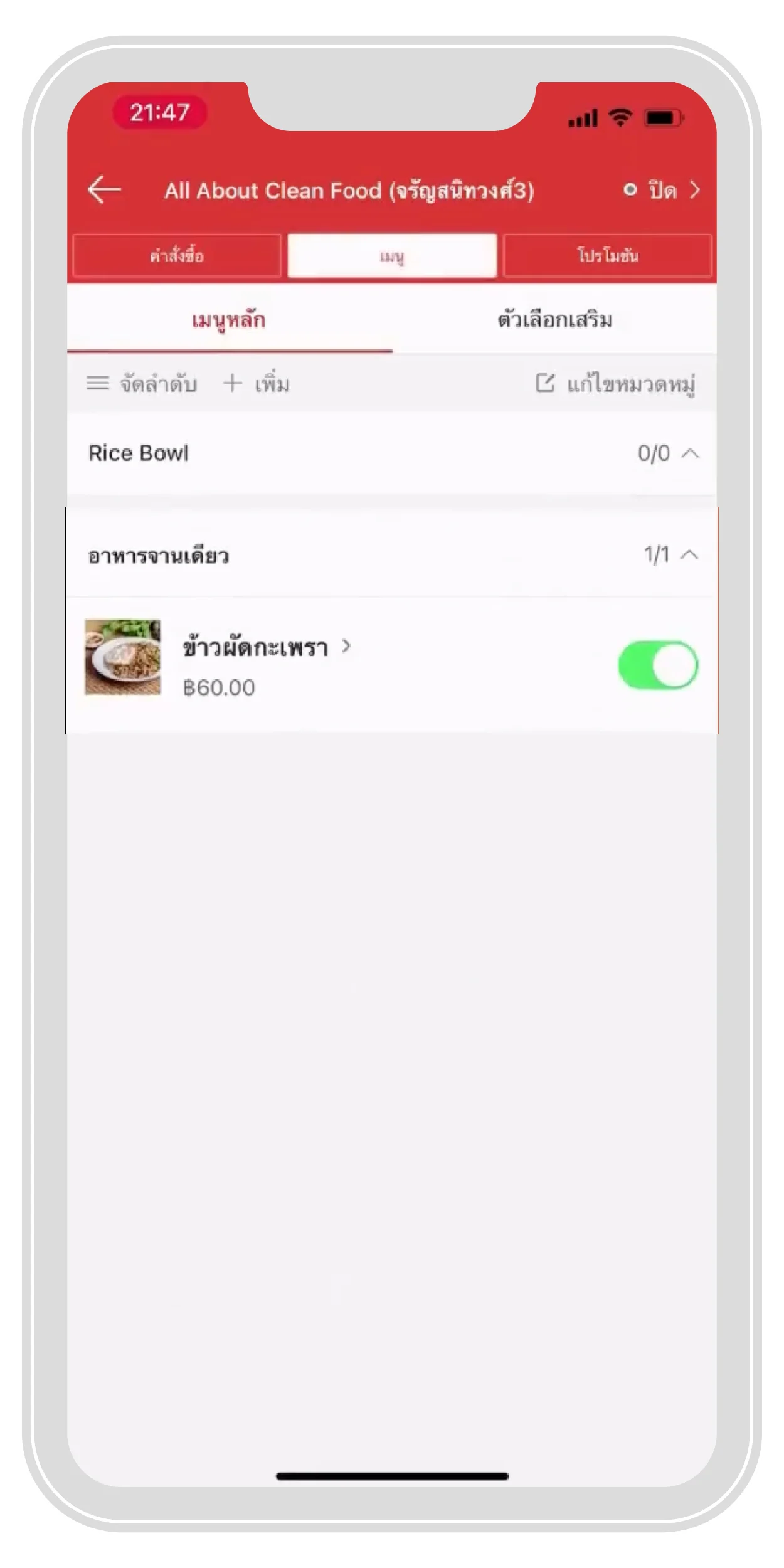 กดที่ “เมนู”
            เลือก “เมนูที่ต้องการแก้ไข” | ThaiNamthip Coca-Cola