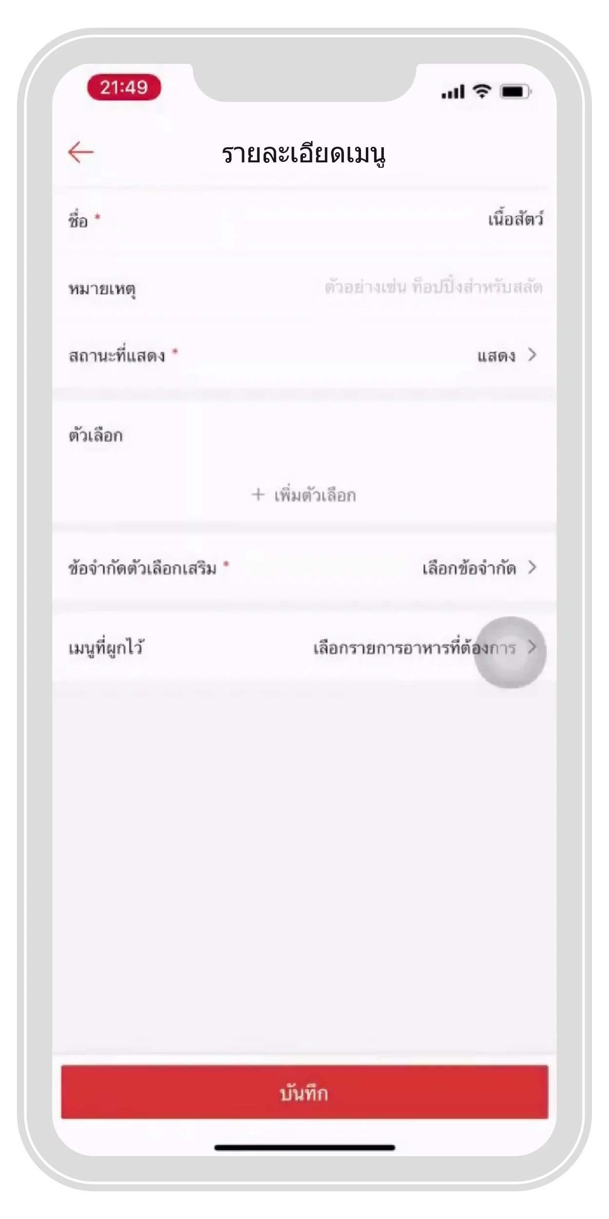 แก้ไขรายละเอียดอาหารและกด “บันทึก” เพื่อบันทึกการแก้ไข หรือ กด”ลบรายการอาหาร” ที่ไม่ต้องการได้ | ThaiNamthip Coca-Cola