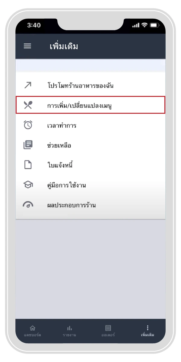 เลือกเมนู “การเพิ่ม/ เปลี่ยนแปลงเมนู”  | ThaiNamthip Coca-Cola