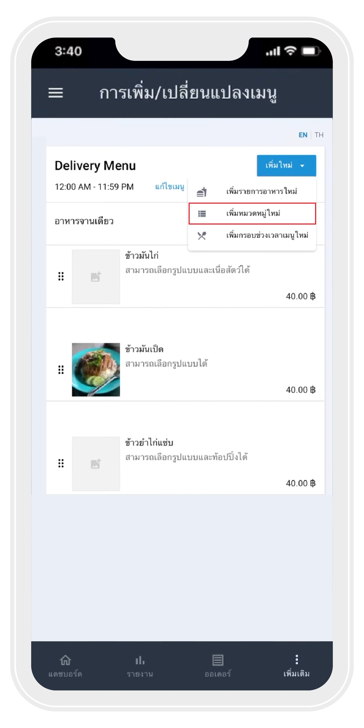 กดหัวข้อ “เพิ่มใหม่” และเลือกหัวข้อ “การเพิ่มหมวดหมู่ใหม่” เพื่อสร้างกลุ่มของประเภทอาหารก่อน | ThaiNamthip Coca-Cola