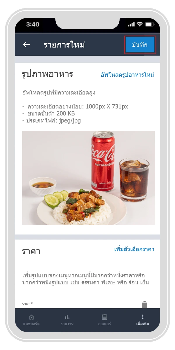 กด “บันทึกและเผยแพร่” ที่ปุ่มด้านมุมบนขวามือของหน้าจอ ตรวจสอบความถูกต้องและกด “ยืนยัน” | ThaiNamthip Coca-Cola