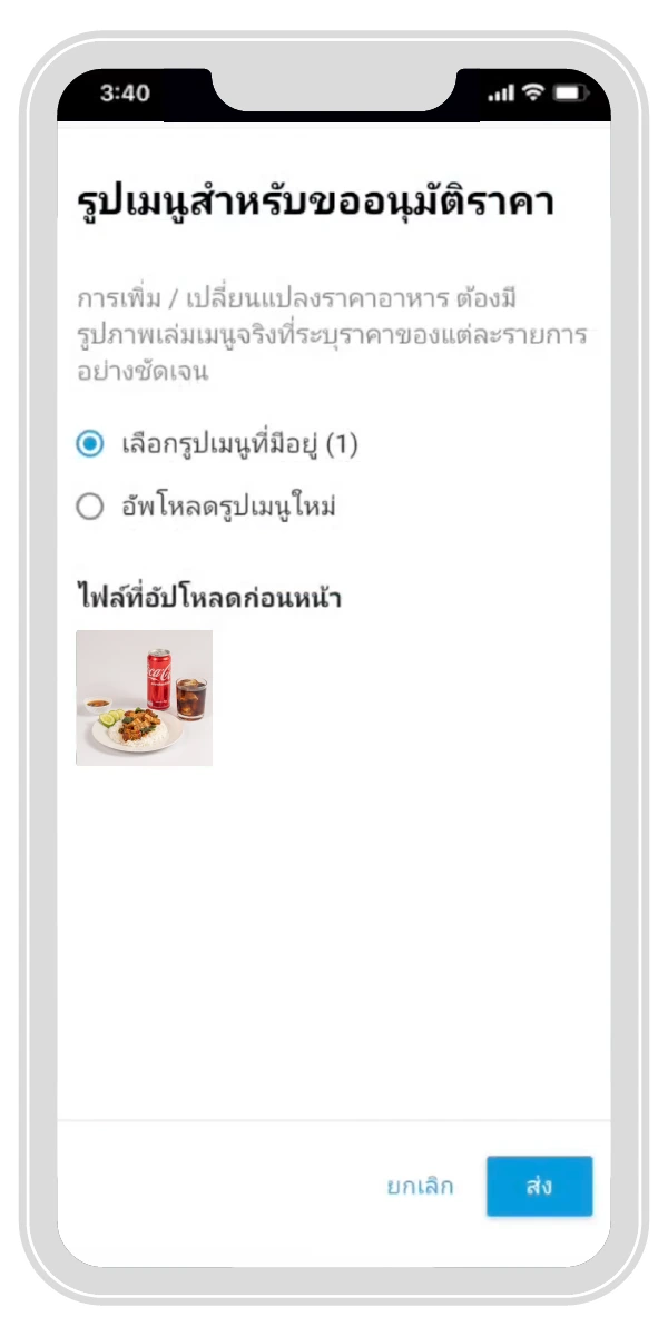 กด “ส่ง” ทั้งนี้ทางแพลตฟอร์มจะตรวจสอบความถูกต้องของข้อมูลที่กรอกกับรูปเมนูอาหารพร้อมราคาที่อัพโหลดไป และตอบกลับภายใน 48 ชม.   | ThaiNamthip Coca-Cola