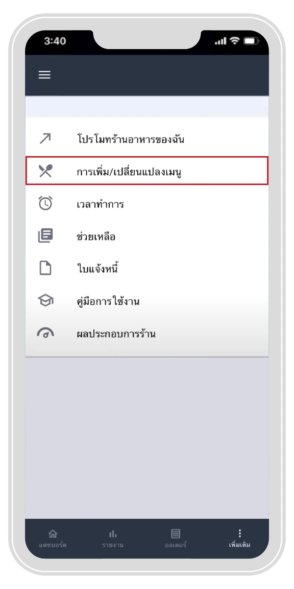 เลือก “การเพิิ่ม/เปลี่ยนแปลงเมนู” | ThaiNamthip Coca-Cola