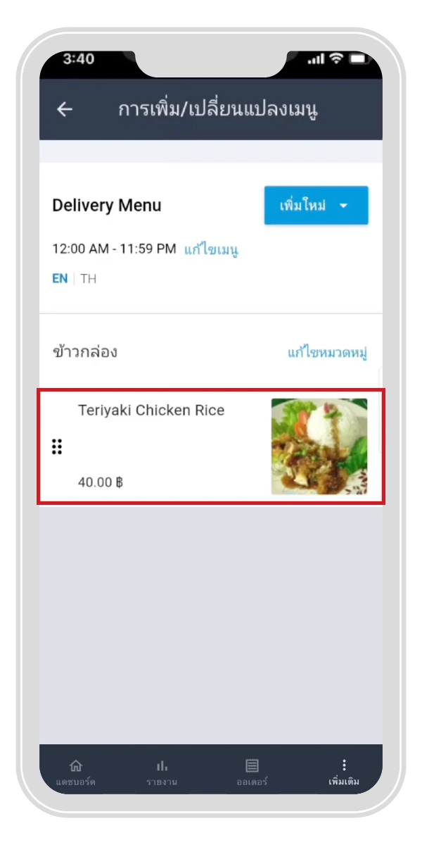 กดเลือกเมนูที่ต้องการแก้ไข และกด “แก้ไขเมนู” | ThaiNamthip Coca-Cola
